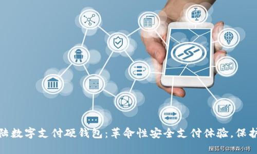 探索新大陆数字支付硬钱包：革命性安全支付体验，保护你的财富