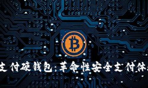 探索新大陆数字支付硬钱包：革命性安全支付体验，保护你的财富