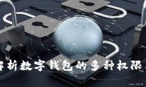 全面解析数字钱包的多种权限与功能