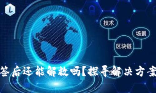 TP钱包被多签后还能解救吗？探寻解决方案与应对措施