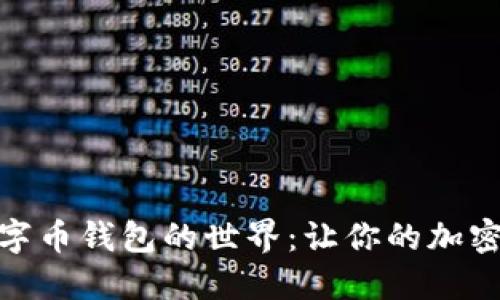 探索虚拟数字币钱包的世界：让你的加密资产更安全
