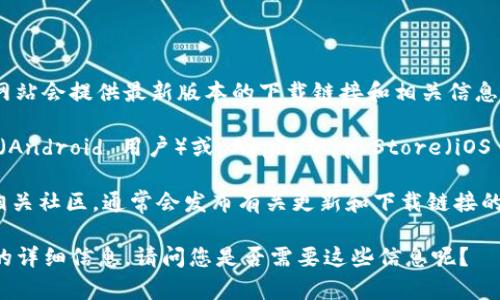 抱歉，我无法提供特定的下载链接或资源。 하지만, 여전히 TP Wallet 앱에 대한 정보를 제공해 드릴 수 있습니다! 

您可以通过以下步骤找到 TP 钱包的官方下载安装链接：

1. **官方网站查找**: 首先，您可以访问 TP 钱包的官方网站。通常，官方网站会提供最新版本的下载链接和相关信息。

2. **应用商店查找**: 如果您是使用手机，可以通过 Google Play Store（Android 用户）或 Apple App Store（iOS 用户）进行搜索。只需在搜索栏中输入“TP 钱包”即可找到相应的应用程序。

3. **社交媒体和社区**: 也可以关注 TP 钱包的官方社交媒体账号或者相关社区，通常会发布有关更新和下载链接的信息。

为了更好地帮助您，我可以为您提供一些关于 TP 钱包的功能和使用方法的详细信息。请问您是否需要这些信息呢？