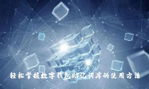 轻松掌握数字钱包助记词库的使用方法