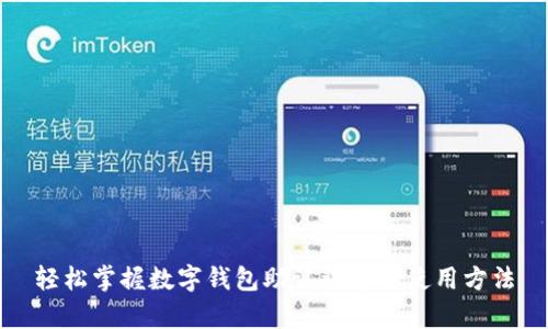 轻松掌握数字钱包助记词库的使用方法