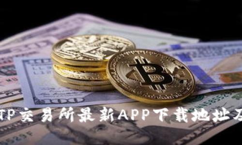 快速获取TP交易所最新APP下载地址及使用指南