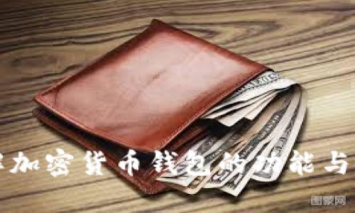 深入了解加密货币钱包的功能与使用技巧