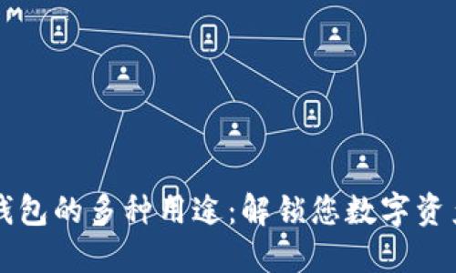 探索TP钱包的多种用途：解锁您数字资产的潜力