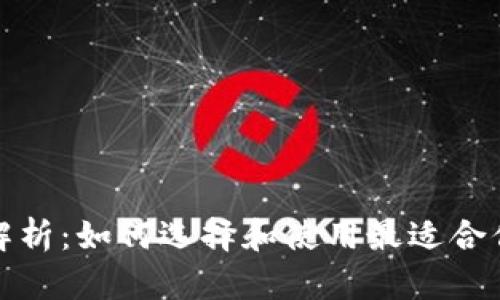 数字钱包的全面解析：如何选择和使用最适合你的数字支付工具