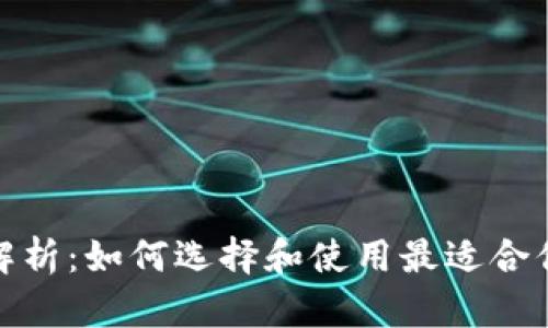 数字钱包的全面解析：如何选择和使用最适合你的数字支付工具