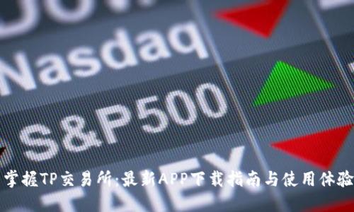 轻松掌握TP交易所：最新APP下载指南与使用体验分享