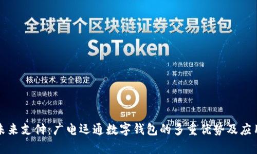 畅享未来支付：广电运通数字钱包的多重优势及应用前景