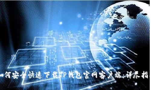 如何安全快速下载TP钱包官网客户端：详尽指南