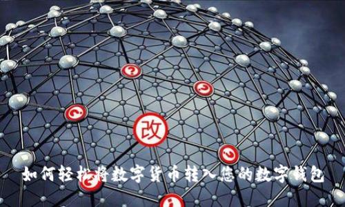如何轻松将数字货币转入您的数字钱包
