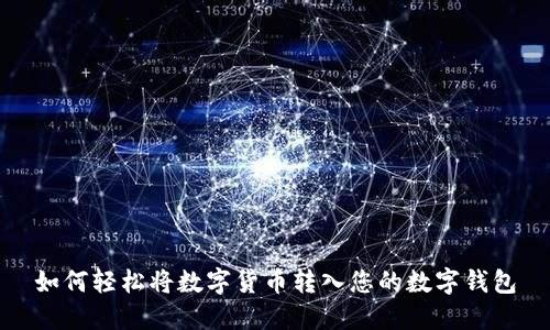如何轻松将数字货币转入您的数字钱包