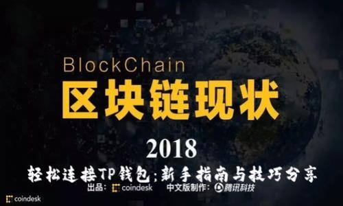 轻松连接TP钱包：新手指南与技巧分享