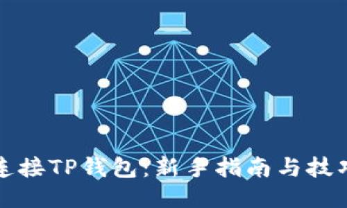 轻松连接TP钱包：新手指南与技巧分享