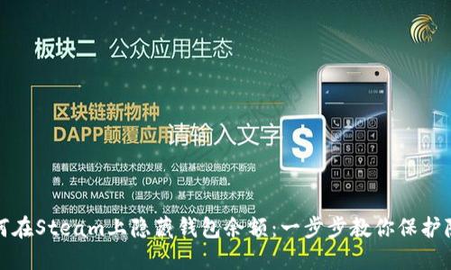 如何在Steam上隐藏钱包余额：一步步教你保护隐私