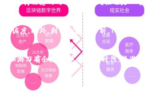 jiaoti探秘TP官方网：掌握最新动态与热门资讯/jiaoti  
TP官方, TP平台, 最新动态, 热门资讯, 在线交易/guanjianci  

什么是TP官方网？  
TP官方网，顾名思义，是TP平台的官方网站。这是一个集在线交易、市场动态、用户交流为一体的信息平台。对于那些在TP生态系统中活跃的用户来说，这个网站就像是一个重要的导航灯塔，帮助他们获取第一手的消息，时间的变更，甚至用户协议的调整。  

TP官方网的功能  
TP官方网不仅仅是一个信息发布平台，它的功能可以说涵盖了多方面。首先，用户可以在这里找到最新的交易信息、市场动态和政策变动等。其次，TP官方网也提供了强大的用户支持，帮助解决用户在使用过程中的各种疑问或问题。此外，通过论坛和社区，用户之间的交流也极大丰富了这个平台的内容。  

为何关注TP官方网  
那么，为什么我们要关注TP官方网呢？首先，TP官方网是获取最新信息的最佳源头，尤其是在快速变化的交易市场中，了解每一条政策、公告都能帮助我们更好地做决策。与此同时，许多独特的活动和优惠信息也首先会在TP官方网上发布。及时获取信息，也意味着你可以在各种活动中占尽先机。  

如何有效利用TP官方网  
如果你想充分利用TP官方网，可以从以下几个方面入手：  
ul  
  listrong定期查看动态：/strong每周至少花一些时间访问 TP官方网，了解最新的资讯和动态。时间的投资总会产生回报。/li  
  listrong参与社区互动：/strong在论坛中积极反馈和分享，从别的用户的经验中汲取灵感，甚至进行策略的调整。/li  
  listrong关注官方公告：/strong每当有重要的政策或规则变动，官方页面都会第一时间公告，密切关注这些信息将帮助用户遵守新的规则。/li  
/ul  

TP官方网的用户社区  
TP官方网的用户社区是一个让人感到温暖的地方。在这里，用户们共同交流经验，分享技巧，相互帮助。在这样的平台上，新用户可以向老手请教，而老用户也乐于分享他们的宝贵经验。无论你在交易中遇到了什么问题，你总能在社区中找到一些解决的思路。  

TP官方网的潜在挑战  
当然，TP官方网也面临着一些挑战。比如，信息量的庞大可能导致用户获取所需信息的效率不高，尤其是在市场波动剧烈的时期。此外，保持信息的时效性和准确性也是一个长期的任务。官方需要通过更加智能化的方式来提高信息传递的效率，以确保每位用户都能及时获取他们需要的内容。  

未来展望  
展望未来，TP官方网可以考虑引入更多的互动功能，比如直播问答、实时交流等。这不仅能增加用户的参与感，还能有效提升用户的忠诚度。此外，利用大数据分析，TP官方网还可以根据用户的兴趣推荐相关的内容，让每位用户都能在第一时间获取最相关的信息。  

结语  
总的来说，TP官方网是一个不可或缺的信息平台。无论你是新用户还是资深玩家，关注TP官方网都能让你在交易市场中占据主动，更加游刃有余。在信息爆炸的时代，精准、高效地获取信息是每一位交易者的首要任务，而TP官方网则可以成为你迈向成功的助推器。  

不妨试着从今天开始，定期访问TP官方网，参与交流，共同推进你的交易之旅！