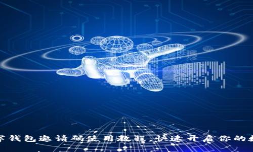轻松掌握数字钱包邀请码使用教程，快速开启你的数字财务之旅