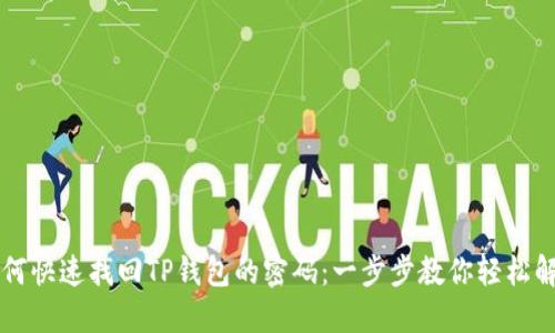 如何快速找回TP钱包的密码：一步步教你轻松解决