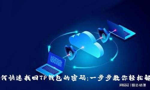 如何快速找回TP钱包的密码：一步步教你轻松解决