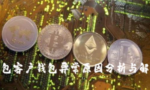 数字钱包客户钱包异常原因分析与解决方案