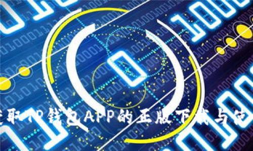 迅速获取TP钱包APP的正版下载与使用指南