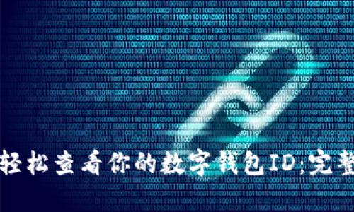 如何轻松查看你的数字钱包ID：完整指南