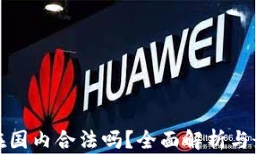 
TP钱包在国内合法吗？全面解析与最新动态