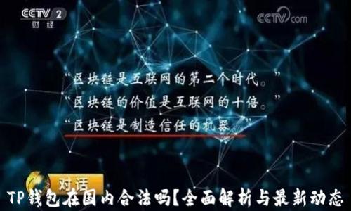 
TP钱包在国内合法吗？全面解析与最新动态
