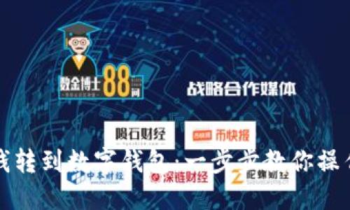 轻松把钱转到数字钱包：一步步教你操作与技巧