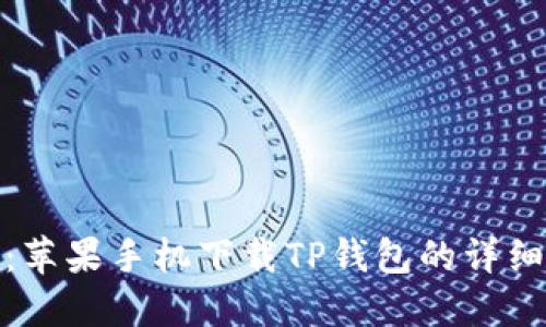 轻松掌握：苹果手机下载TP钱包的详细教程视频