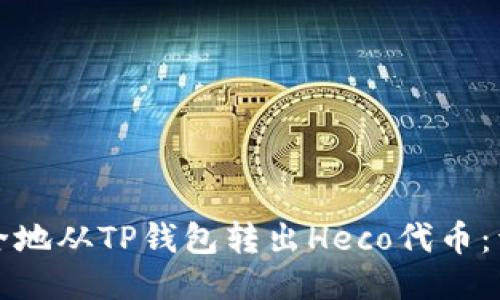如何安全地从TP钱包转出Heco代币：详细指南