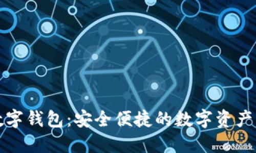 探索ST聚龙数字钱包：安全便捷的数字资产管理解决方案