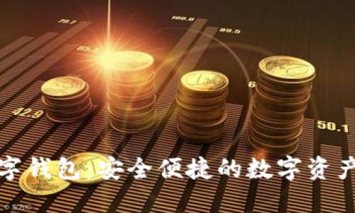 探索ST聚龙数字钱包：安全便捷的数字资产管理解决方案