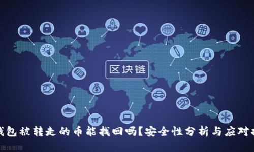 TP钱包被转走的币能找回吗？安全性分析与应对措施