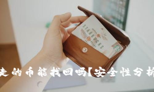 TP钱包被转走的币能找回吗？安全性分析与应对措施