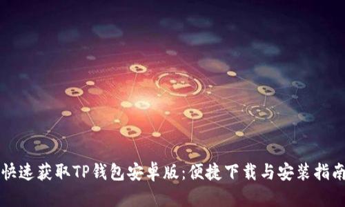 快速获取TP钱包安卓版：便捷下载与安装指南