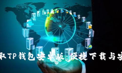 快速获取TP钱包安卓版：便捷下载与安装指南