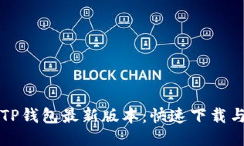 轻松获取TP钱包最新版本：快速下载与安装指南