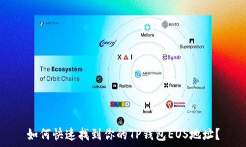  

如何快速找到你的TP钱包EOS地址？