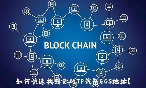  

如何快速找到你的TP钱包EOS地址？