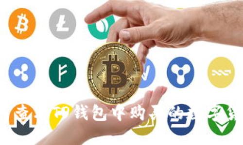 如何查看TP钱包中购买的数字货币？