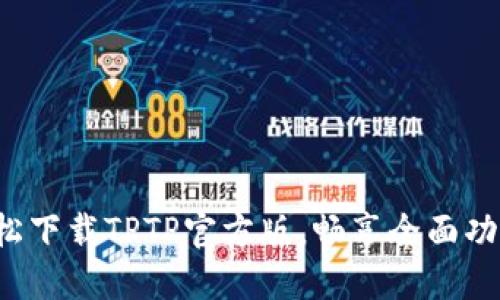 轻松下载TPTP官方版，畅享全面功能！