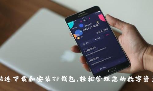 快速下载和安装TP钱包，轻松管理您的数字资产