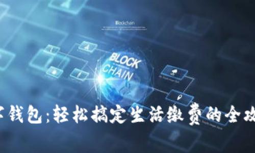 数字钱包：轻松搞定生活缴费的全攻略！