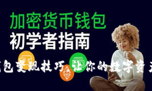 掌握数字钱包变现技巧，让你的数字资产轻松获利！