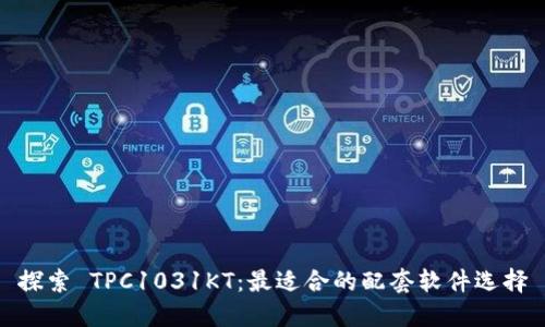 探索 TPC1031KT：最适合的配套软件选择