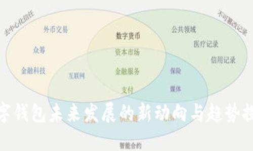 数字钱包未来发展的新动向与趋势探秘