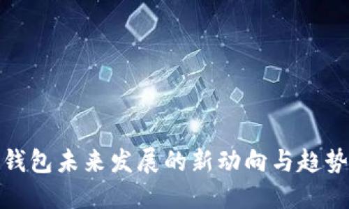 数字钱包未来发展的新动向与趋势探秘